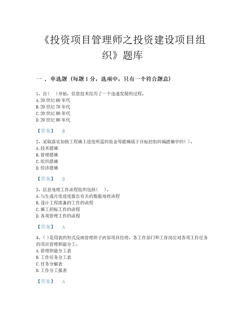 2022年国家投资项目管理师之投资建设项目组织高分题库含解析答案