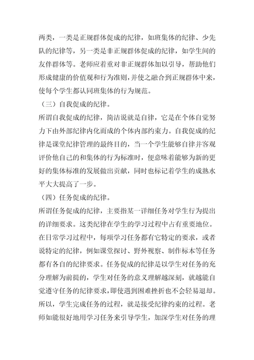 小学课堂纪律管理技巧课堂纪律管理刍议
