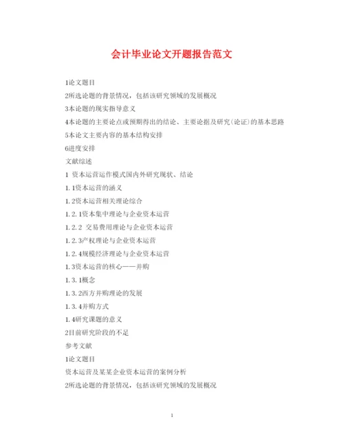 2022年会计毕业论文开题报告范文.docx