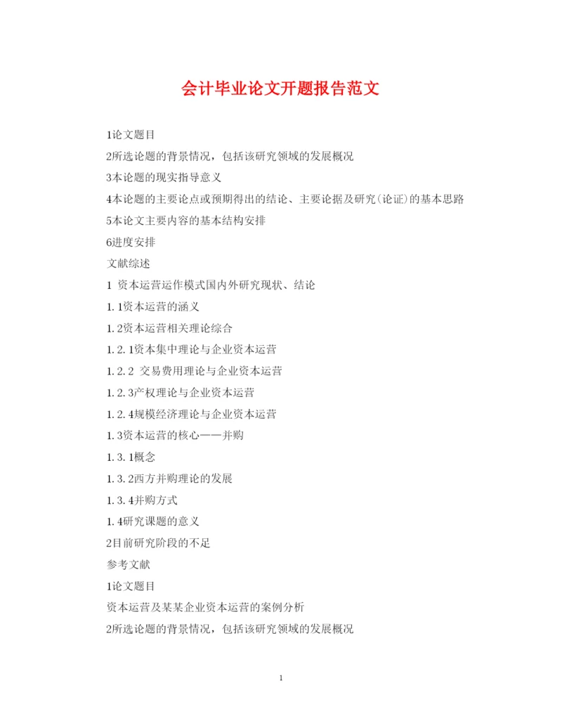 2022年会计毕业论文开题报告范文.docx