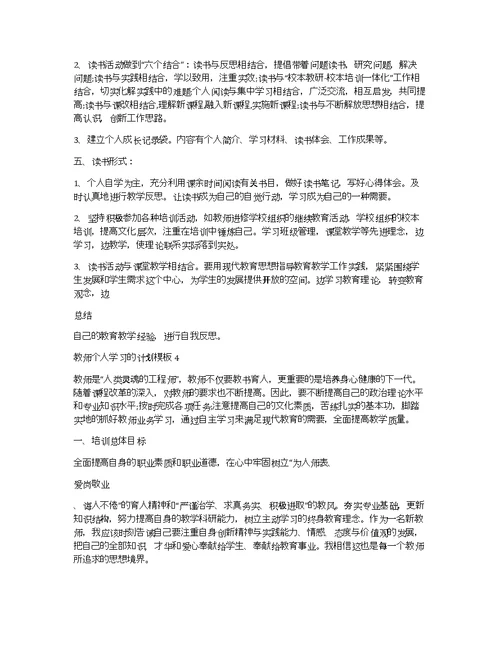 教师个人学习的计划模板