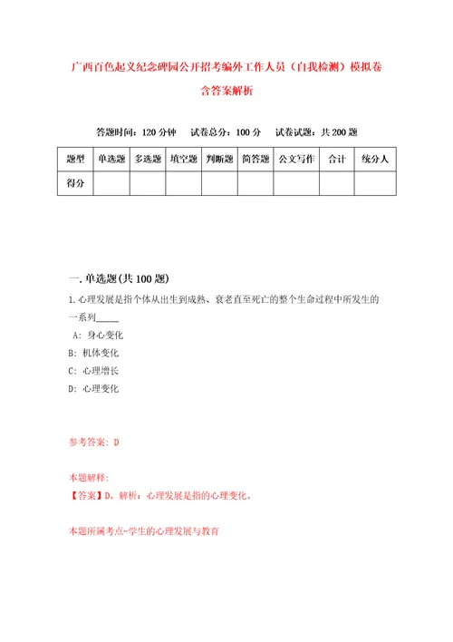 广西百色起义纪念碑园公开招考编外工作人员自我检测模拟卷含答案解析1