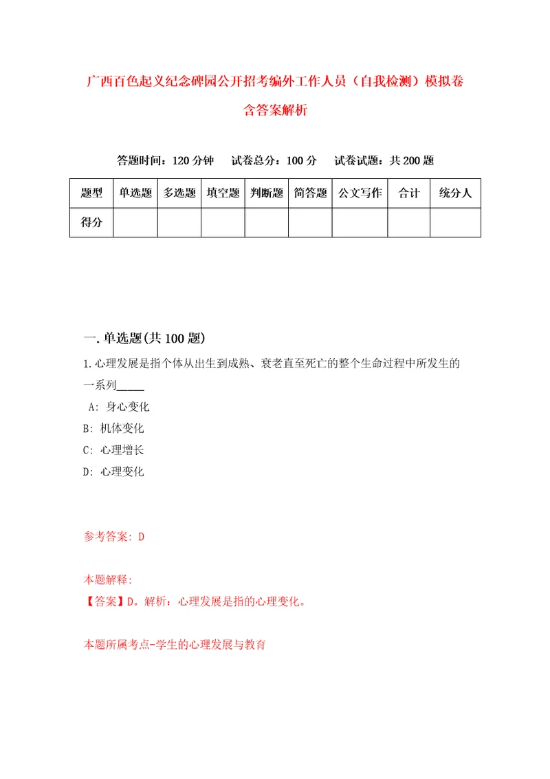 广西百色起义纪念碑园公开招考编外工作人员自我检测模拟卷含答案解析1