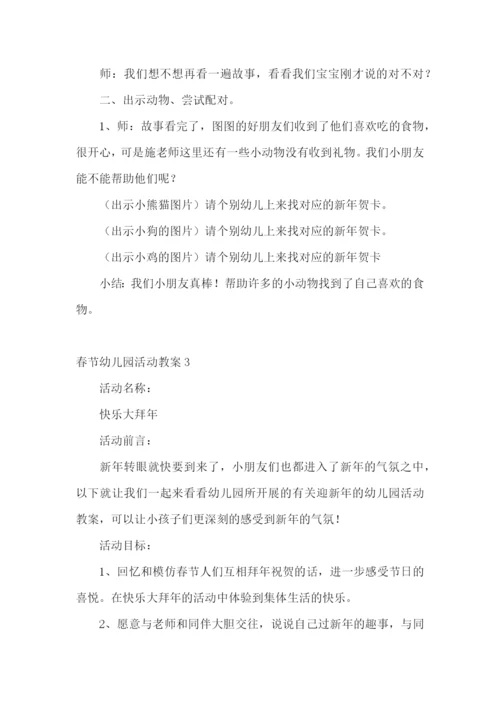 春节幼儿园活动教案.docx