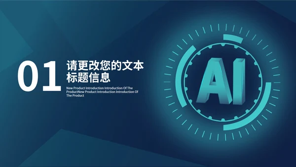 商务人工智能AI科技产品发布会PPT模板