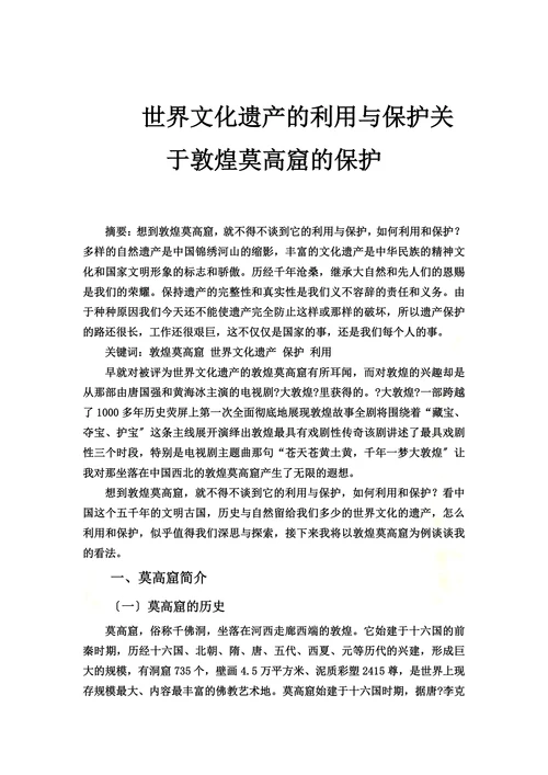 世界文化遗产的利用与保护关于敦煌莫高窟的保护
