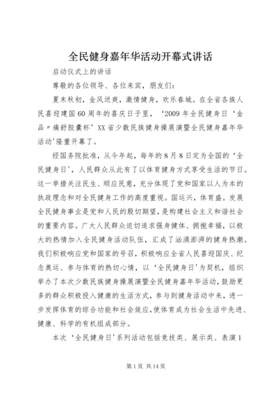 全民健身嘉年华活动开幕式致辞.docx