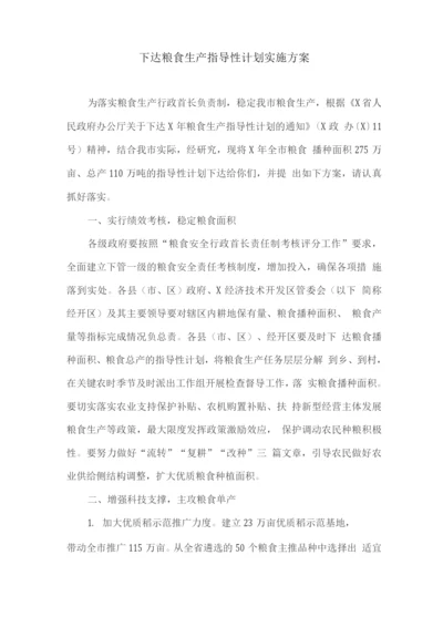 下达粮食生产指导性计划实施方案.docx