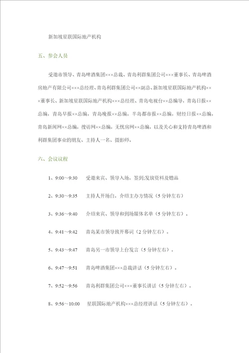 青啤商业广场战略合作签约仪式暨新闻发布会方案