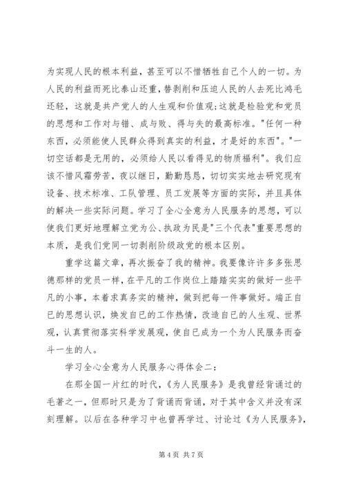 学习全心全意为人民服务心得体会大全.docx