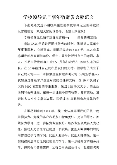 学校领导元旦新年致辞发言稿范文