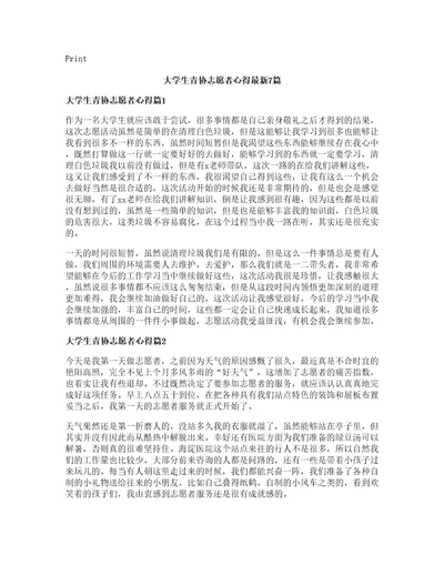 大学生青协志愿者心得7篇