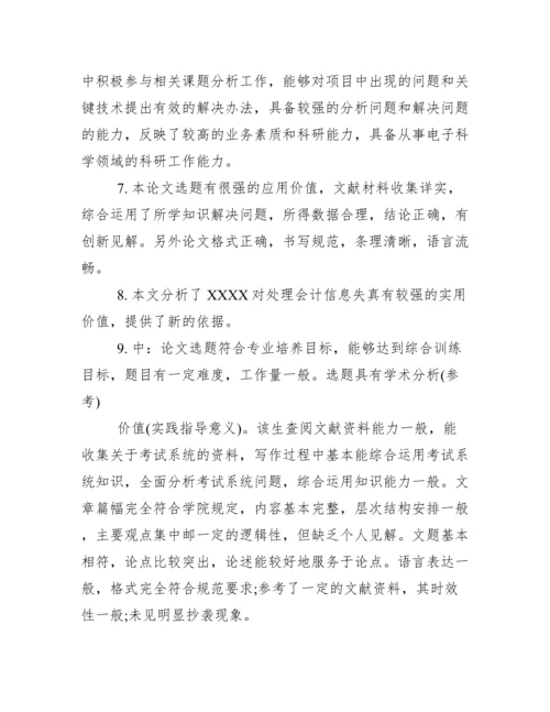 毕业论文审阅及评语_毕业论文导师考核评语.doc.docx