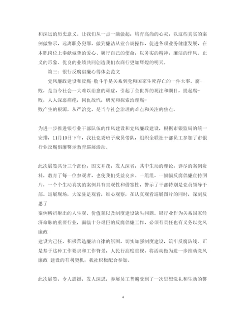 精编银行反腐倡廉心得体会范文3篇.docx