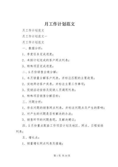 月工作计划范文 (3).docx