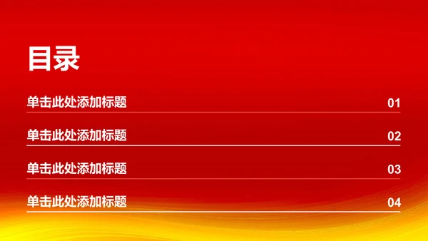 红色渐变节日庆典介绍PPT模板