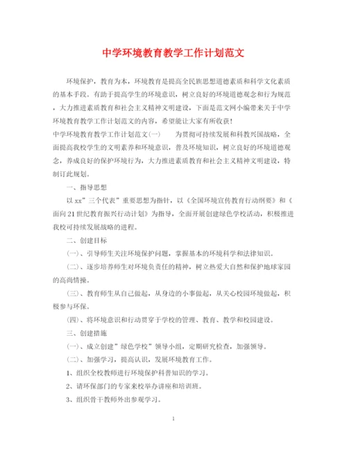 精编之环境教育教学工作计划范文.docx