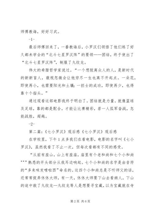 观《七小罗汉》有感大全.docx