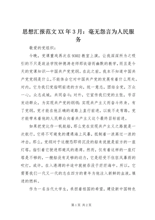 思想汇报范文XX年3月：毫无怨言为人民服务.docx