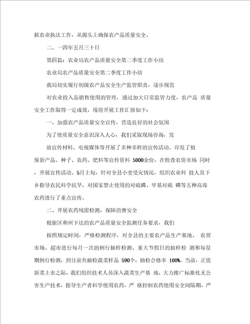 农产品质量安全工作小结报告提纲