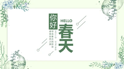 小清新绿色你好春天主题汇报班级演讲PPT模板