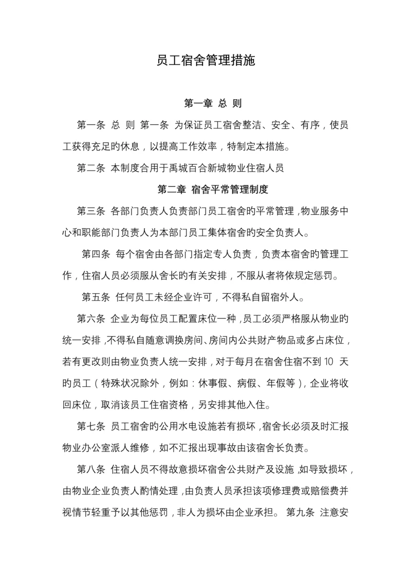 物业公司员工宿舍管理制度.docx