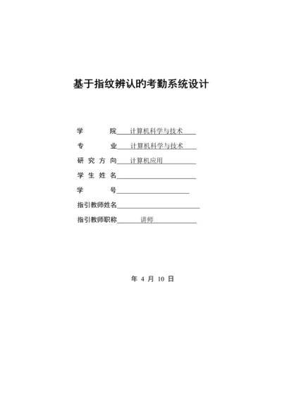 基于指纹识别的考勤系统综合设计.docx