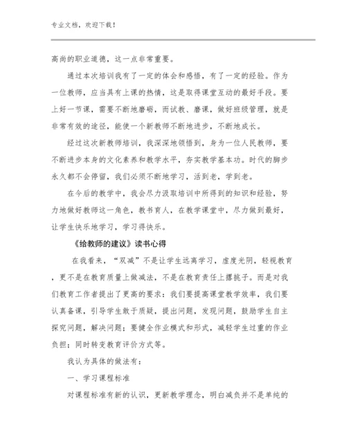 2024《给教师的建议》读书心得范文23篇.docx