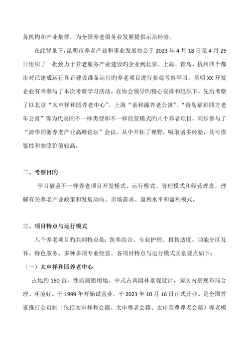 养老地产项目考察报告.docx
