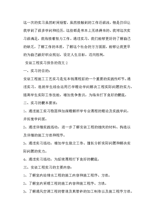 安装工程实习报告的范文4篇