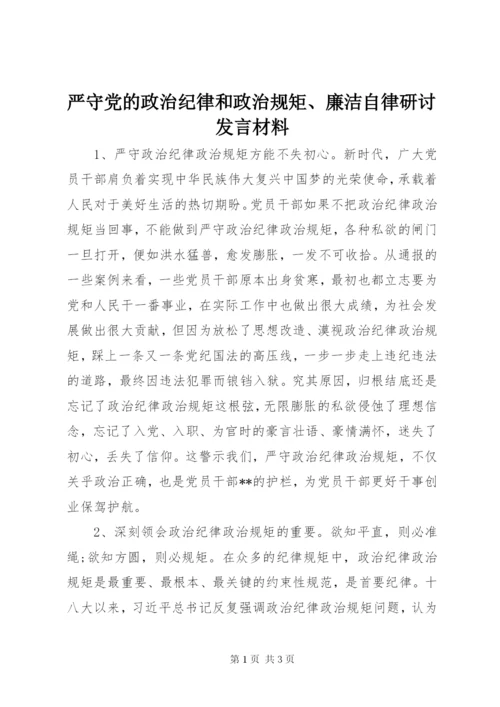 严守党的政治纪律和政治规矩、廉洁自律研讨发言材料.docx