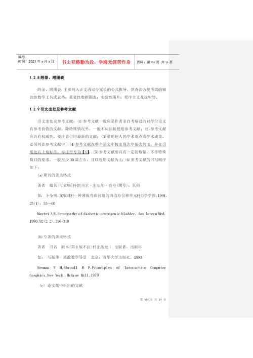 工程硕士专业学位论文格式规范.docx