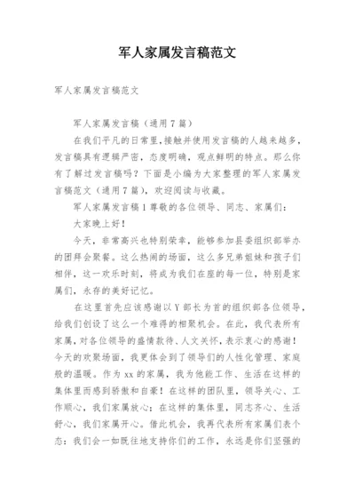 军人家属发言稿范文.docx