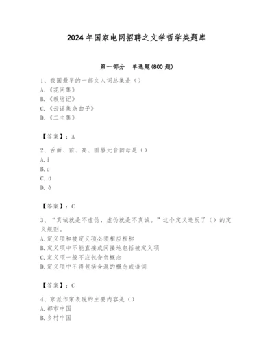 2024年国家电网招聘之文学哲学类题库附参考答案【研优卷】.docx