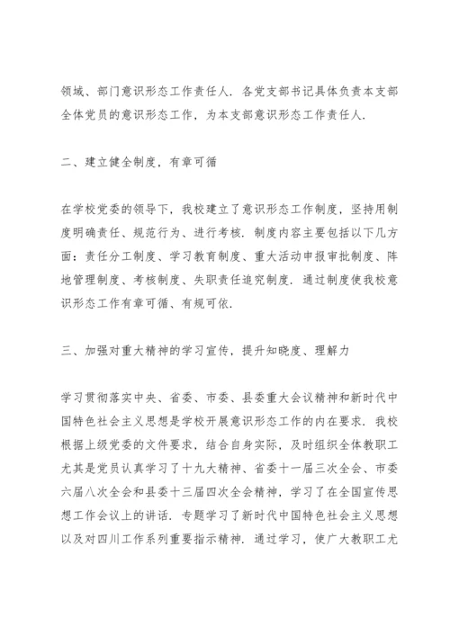 2022度学校意识形态工作总结三篇.docx