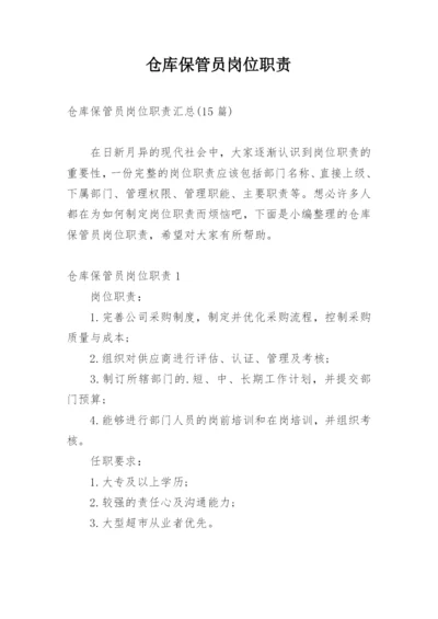 仓库保管员岗位职责.docx