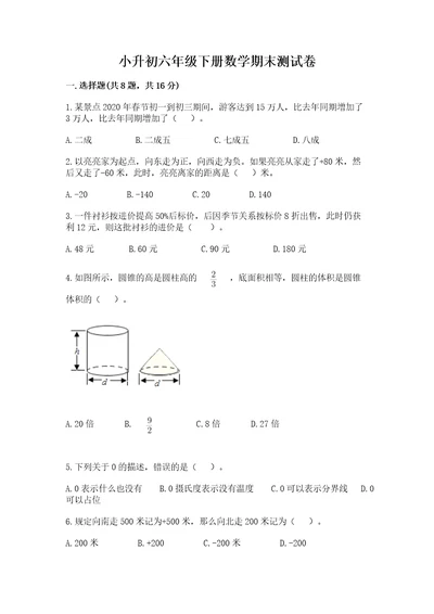 小升初六年级下册数学期末测试卷精品网校专用