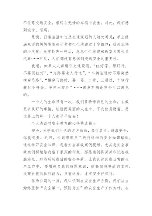 个人浅谈对安全教育的心得精选（优秀8篇）.docx