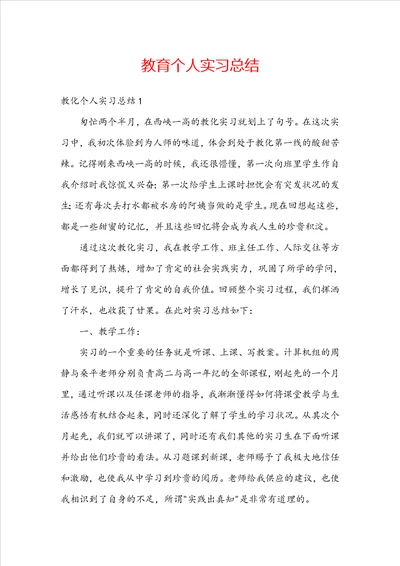 教育个人实习总结