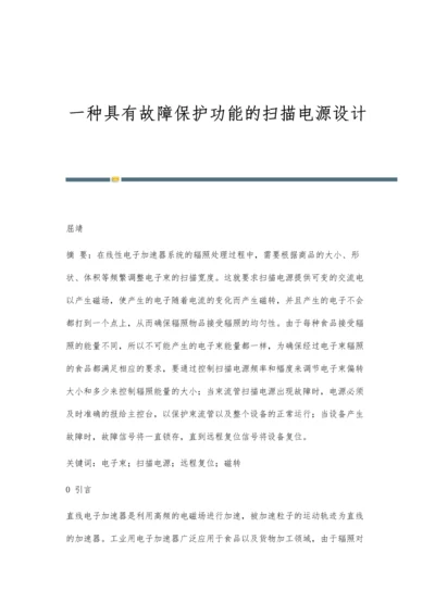 一种具有故障保护功能的扫描电源设计.docx