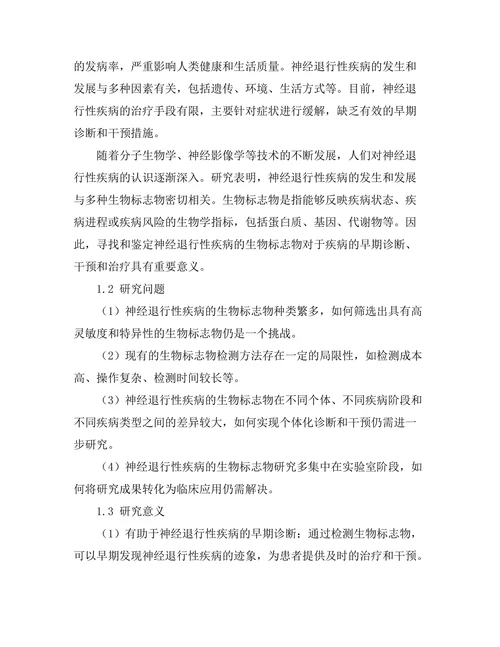 神经退行性疾病的生物标志物研究进展