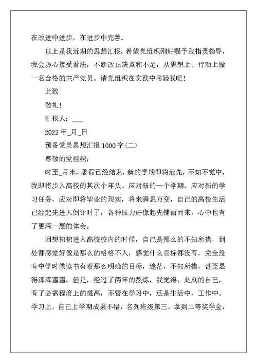 2022年预备党员思想汇报1000字范文5篇