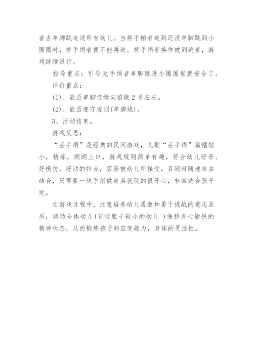 小班民间游戏教案：丢手绢教案及教学反思.docx