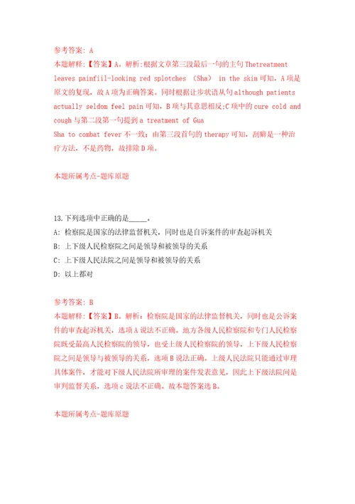 湖北荆州市检察机关荆州市江北地区人民检察院招考聘用41人自我检测模拟卷含答案解析8