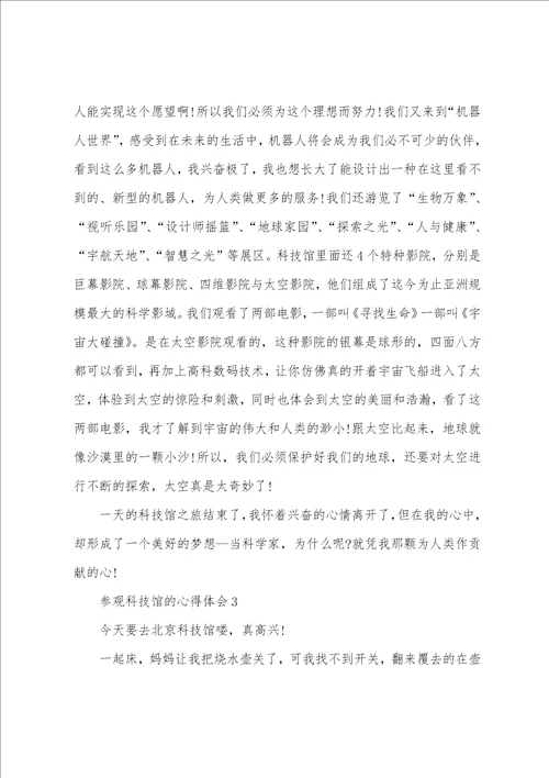 参观科技馆的心得小学范文600字