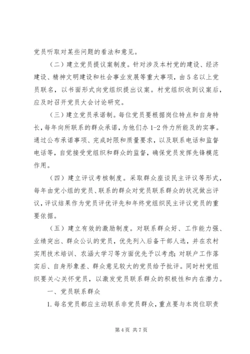 党员联系群众制度_1.docx