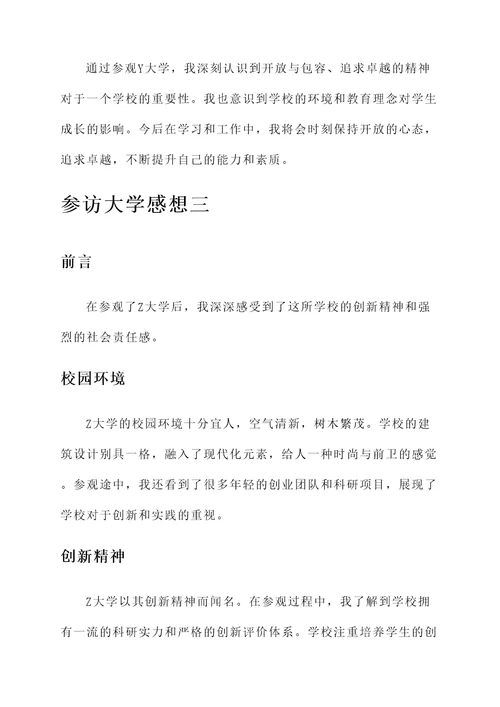 参访大学的感想