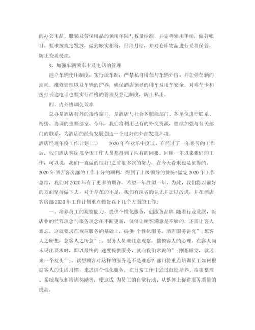 精编之酒店经理年度工作计划范文大全.docx