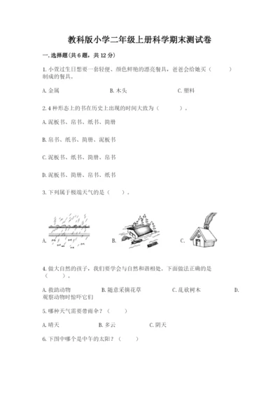 教科版小学二年级上册科学期末测试卷（中心小学）.docx