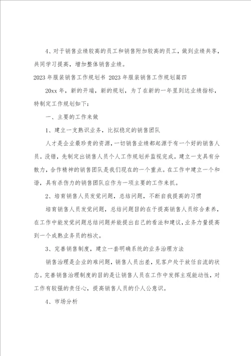 2023年服装销售工作计划书2023年服装销售工作计划十二篇